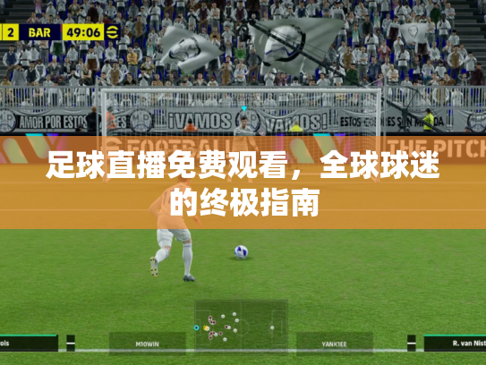 足球直播免费观看，全球球迷的终极指南