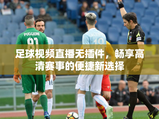 足球视频直播无插件，畅享高清赛事的便捷新选择