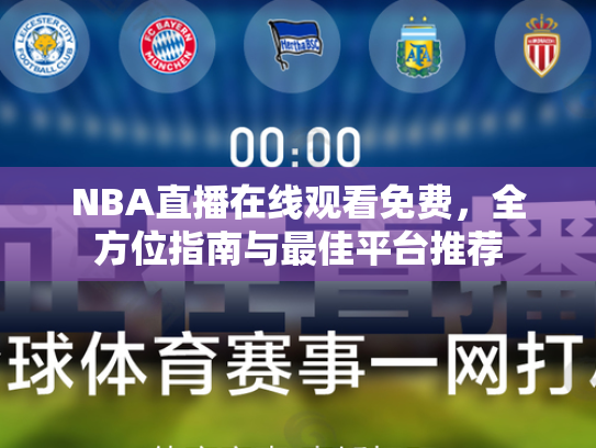 NBA直播在线观看免费，全方位指南与最佳平台推荐