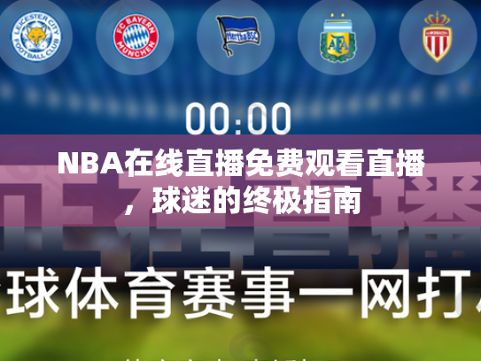 NBA在线直播免费观看直播，球迷的终极指南