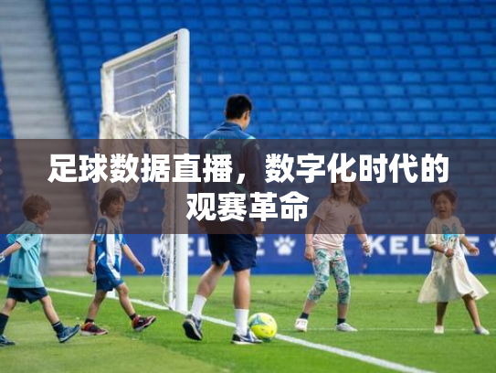 足球数据直播，数字化时代的观赛革命
