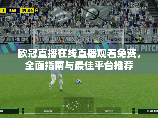 欧冠直播在线直播观看免费，全面指南与最佳平台推荐