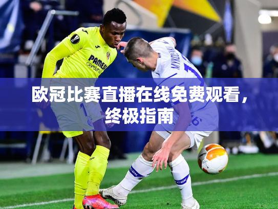 欧冠比赛直播在线免费观看，终极指南