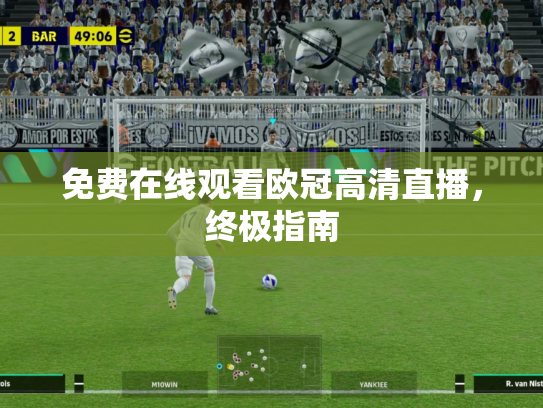 免费在线观看欧冠高清直播，终极指南