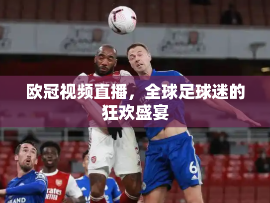 欧冠视频直播，全球足球迷的狂欢盛宴