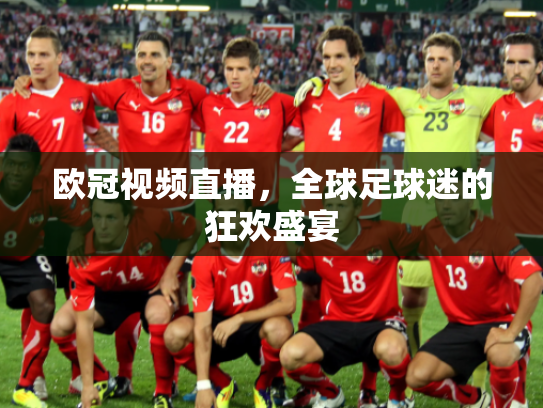 欧冠视频直播，全球足球迷的狂欢盛宴
