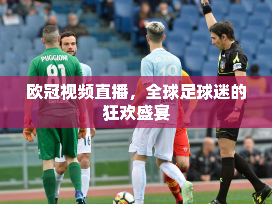 欧冠视频直播，全球足球迷的狂欢盛宴