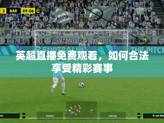 英超直播免费观看，如何合法享受精彩赛事