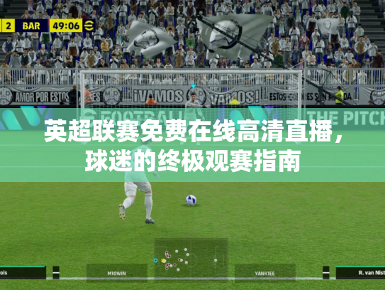 英超联赛免费在线高清直播，球迷的终极观赛指南