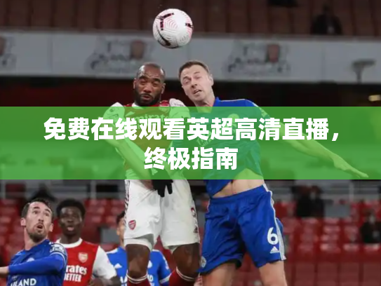 免费在线观看英超高清直播，终极指南