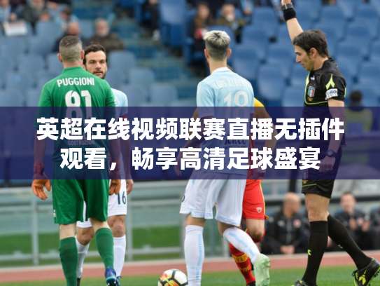 英超在线视频联赛直播无插件观看，畅享高清足球盛宴