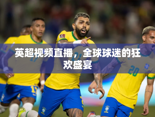 英超视频直播，全球球迷的狂欢盛宴
