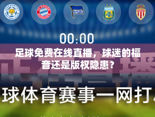 足球免费在线直播，球迷的福音还是版权隐患？