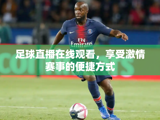 足球直播在线观看，享受激情赛事的便捷方式