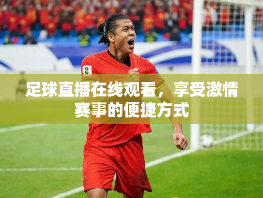 足球直播在线观看，享受激情赛事的便捷方式