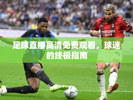 足球直播高清免费观看，球迷的终极指南
