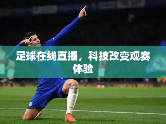 足球在线直播，科技改变观赛体验
