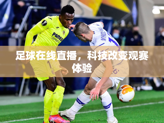 足球在线直播，科技改变观赛体验