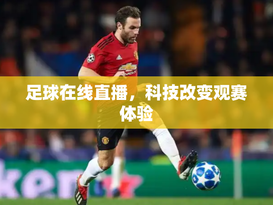 足球在线直播，科技改变观赛体验