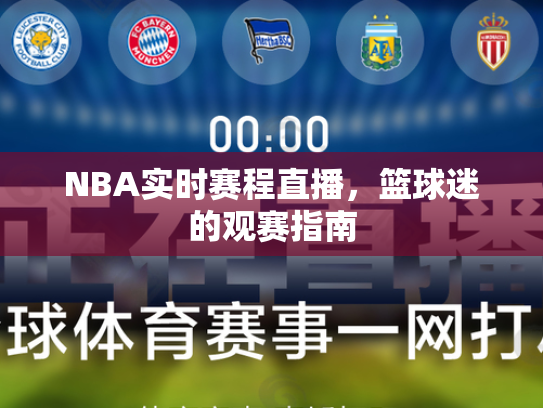 NBA实时赛程直播，篮球迷的观赛指南