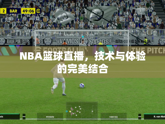 NBA篮球直播，技术与体验的完美结合