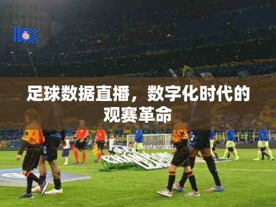足球数据直播，数字化时代的观赛革命