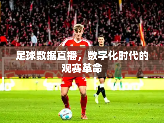 足球数据直播，数字化时代的观赛革命