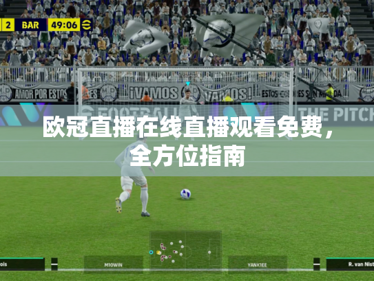 欧冠直播在线直播观看免费，全方位指南