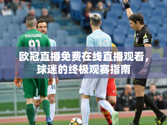 欧冠直播免费在线直播观看，球迷的终极观赛指南