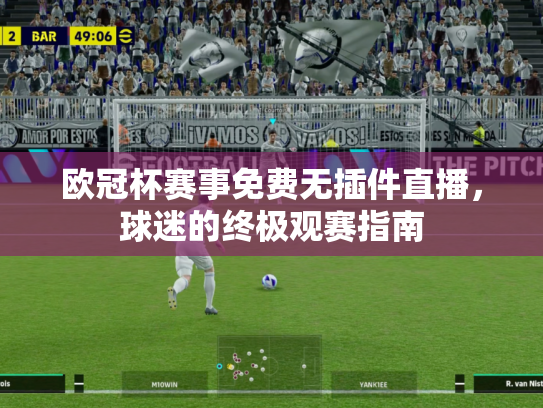 欧冠杯赛事免费无插件直播，球迷的终极观赛指南