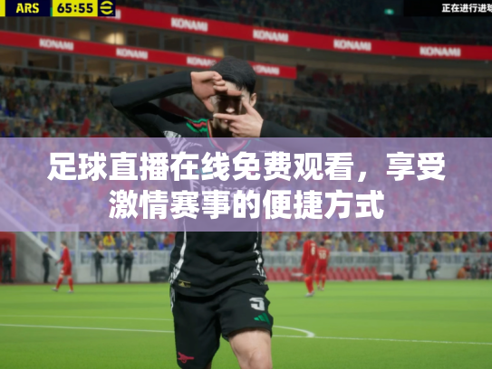 足球直播在线免费观看，享受激情赛事的便捷方式