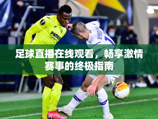 足球直播在线观看，畅享激情赛事的终极指南