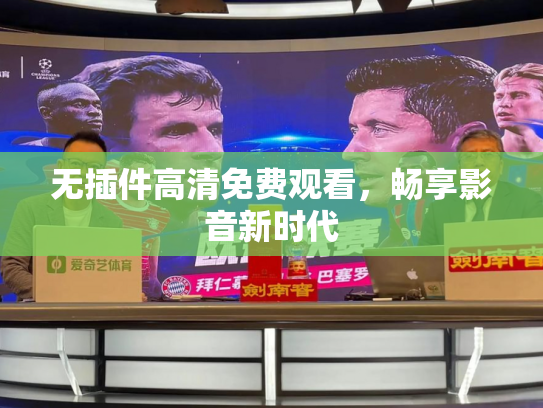 无插件高清免费观看，畅享影音新时代