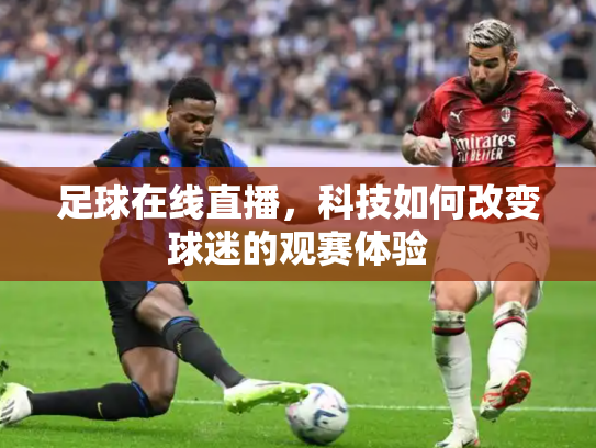 足球在线直播，科技如何改变球迷的观赛体验