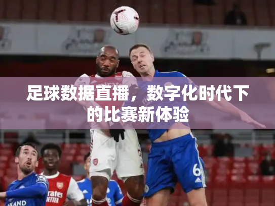 足球数据直播，数字化时代下的比赛新体验