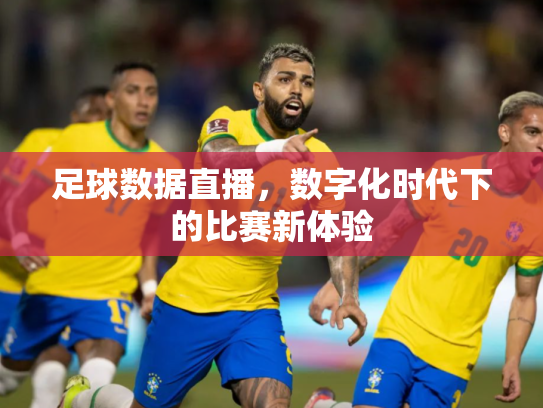 足球数据直播，数字化时代下的比赛新体验