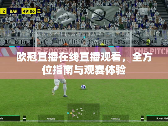 欧冠直播在线直播观看，全方位指南与观赛体验