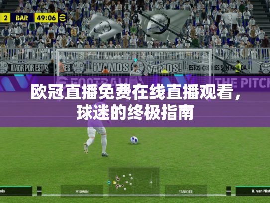 欧冠直播免费在线直播观看，球迷的终极指南