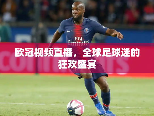 欧冠视频直播，全球足球迷的狂欢盛宴