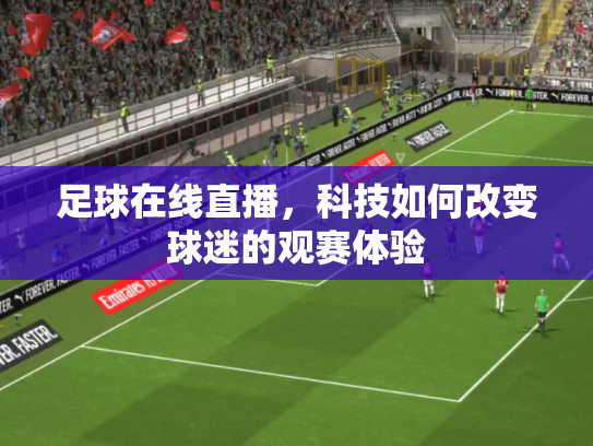 足球在线直播，科技如何改变球迷的观赛体验
