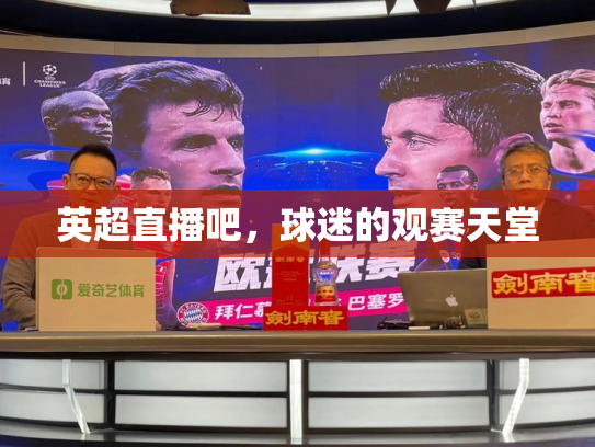 英超直播吧，球迷的观赛天堂