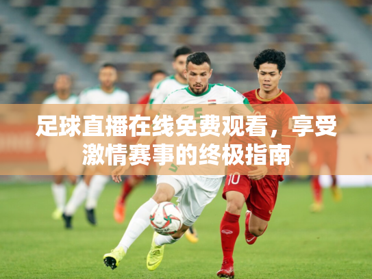 足球直播在线免费观看，享受激情赛事的终极指南