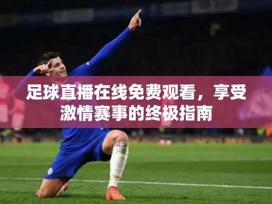 足球直播在线免费观看，享受激情赛事的终极指南