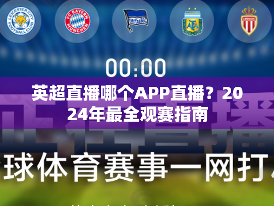英超直播哪个APP直播？2024年最全观赛指南