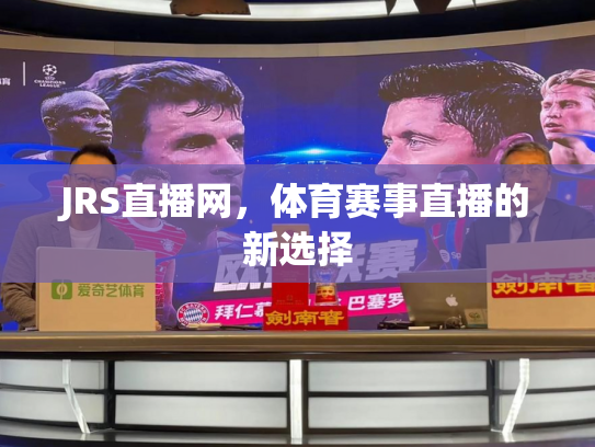 JRS直播网，体育赛事直播的新选择