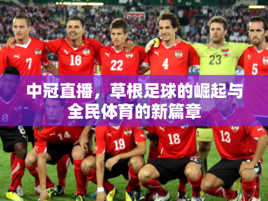 中冠直播，草根足球的崛起与全民体育的新篇章