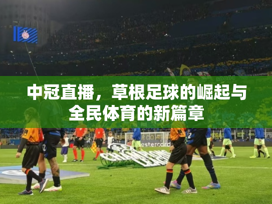 中冠直播，草根足球的崛起与全民体育的新篇章