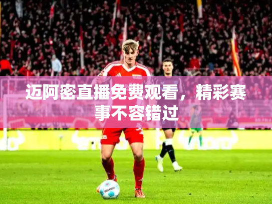 迈阿密直播免费观看，精彩赛事不容错过