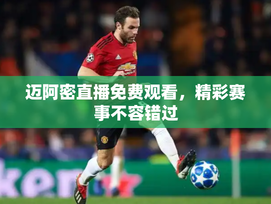 迈阿密直播免费观看，精彩赛事不容错过