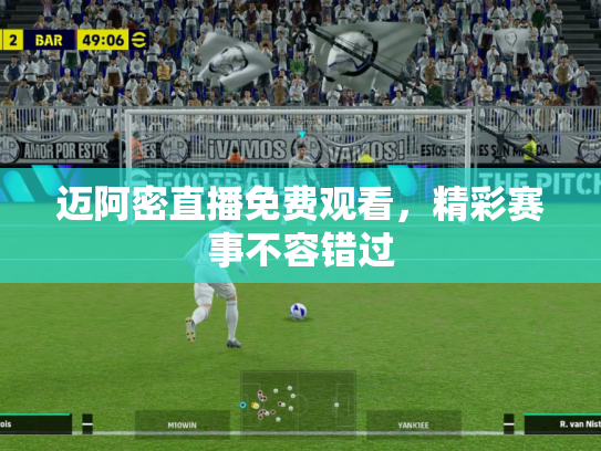 迈阿密直播免费观看，精彩赛事不容错过
